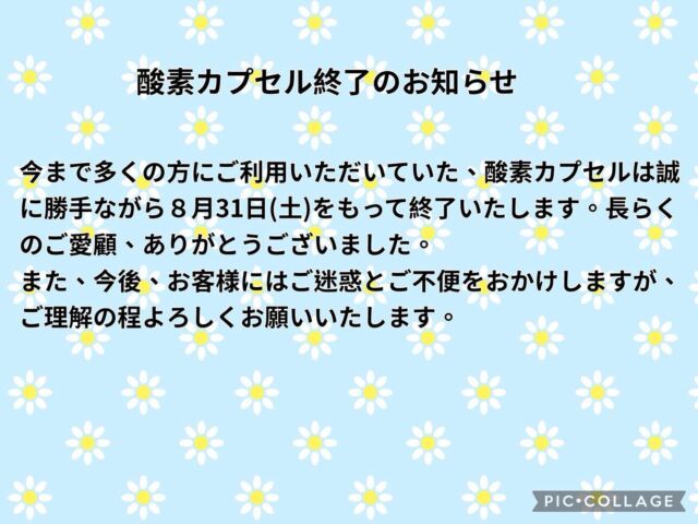 酸素カプセル終了のお知らせ

今まで多くの方にご利用いただいていた、酸素カプセルは誠に勝手ながら８月31日(土)をもって終了いたします。長らくのご愛顧ありがとうございました。
また、今後お客様にはご迷惑とご不便をおかけしますがご理解の程よろしくお願いいたします。
#ペッツビレッジ大垣店 #アピタ #大垣 #トリミングサロン