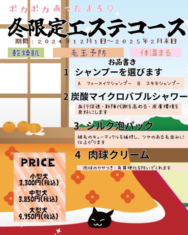 こんにちは😊
11月も残りわずかとなりました😖🍃皆様風邪をひかないように暖かくしてお過ごしくださいね☕️😷

☆

今回は12月1日から開始する『冬限定エステコース』のご紹介です♪
・
お肌の乾燥や被毛のパサつきがきになる子、体が冷えやすく寒がりな子におすすめのコースになっております‼️是非ご利用くださいませ😊

☆

詳しい内容は投稿画像をご覧ください👀

☆

クリスマスケーキの予約販売も12月15日(日)まで受付中です！🎂
沢山のご予約お待ちしております♪

 #ペットサロン  #トリミングサロン  #ペッツビレッジ大垣店  #大垣市  #アクアウォーク大垣
