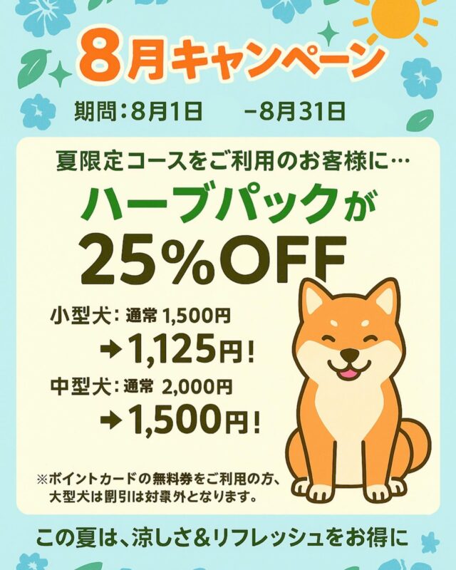 ・
🌿✨8月限定キャンペーンのお知らせ✨🌿

夏のスペシャルケアで、愛犬にごほうびを🎁🐾
8月中に【夏限定コース】をご利用いただいたお客様には…
＼大人気のハーブパックを25%OFFでご提供！／

🫧小型犬：通常 ¥1,500 → ¥1,125
🫧中型犬：通常 ¥2,000 → ¥1,500

夏の紫外線や皮脂汚れ、においケアに◎
ハーブの力でスッキリ＆ふわふわな仕上がりに🌿💚

※ポイントカードの無料券をご利用の場合・大型犬は割引対象外となります。

お得なこの機会にぜひご利用ください✨

#トリミングサロン #犬の美容 #ハーブパック #犬のいる暮らし #夏限定 #犬用スキンケア #ペッツビレッジ大垣店