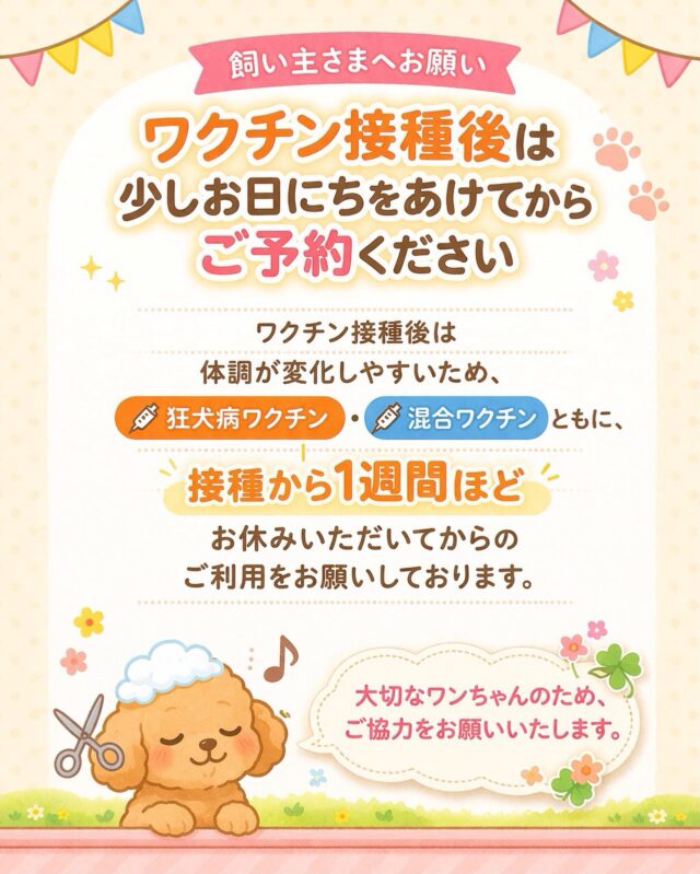 ワクチン接種後は体調が変化しやすいため、狂犬病・混合ワクチンともに接種から1週間ほどお休みいただいてからのご利用をお願いしております。大切なワンちゃんのため、ご協力をお願いいたします。