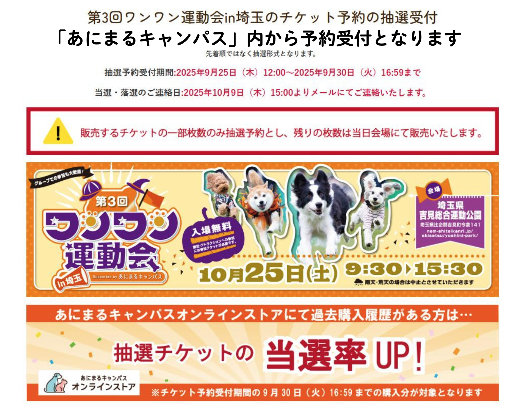 第3回ワンワン運動会in埼玉のチケット予約の抽選受付